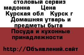 столовый сервиз “мадонна“  › Цена ­ 5 000 - Курская обл., Курск г. Домашняя утварь и предметы быта » Посуда и кухонные принадлежности   